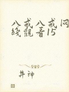 八戒八戒网剧在线观看15