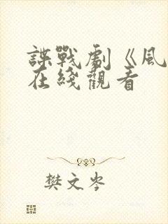 谍战剧《风暴》在线观看