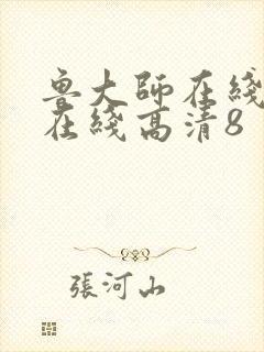 鲁大师在线观看在线高清8