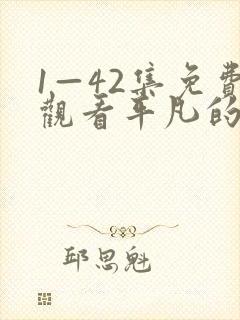 1—42集免费观看平凡的荣耀