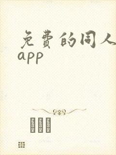 免费的同人漫画app封面