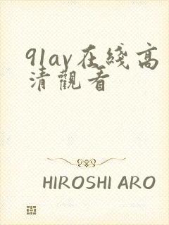 91av在线高清观看封面
