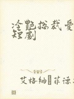 冷艳总裁爱上我短剧