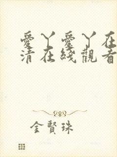 爱丫爱丫在线高清在线观看封面