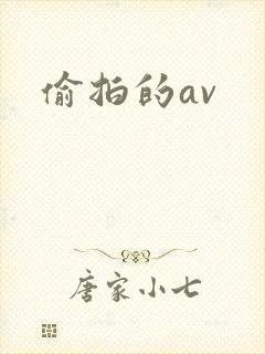 偷拍的av