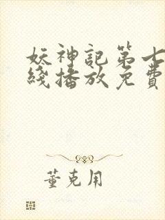 妖神记第七季在线播放免费动漫