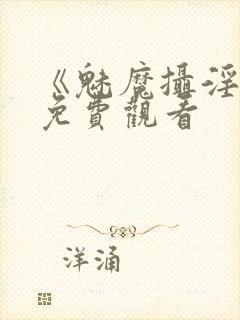 《魅魔摄淫魂》免费观看