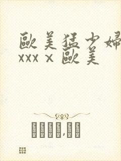 欧美猛少妇色xxxxⅹ欧美封面
