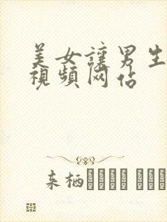 美女让男生操的视频网站