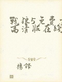 战狼5免费完整高清版在线观看大牛