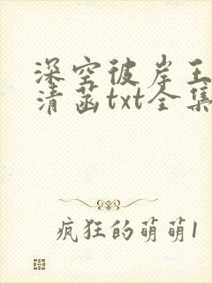 深空彼岸王煊赵清菡txt全集小说
