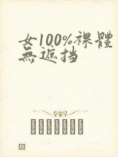 女100%裸体无遮挡