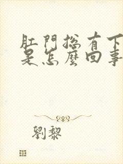 肛门总有下坠感是怎么回事