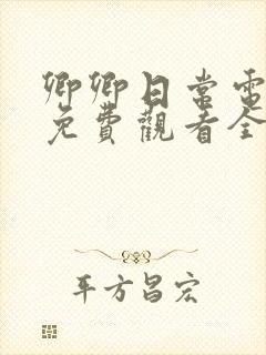 卿卿日常电视剧免费观看全集完整