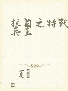 抗日之特战超级兵王封面