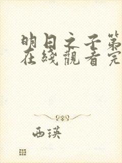 明日之子第一季在线观看完整版免费观看