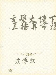 玄学大佬下山后,直播算命爆红了免费