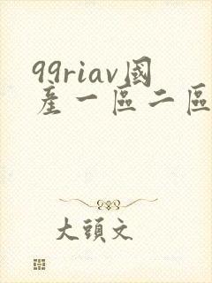 99riav国产一区二区三区