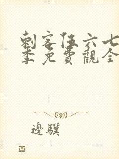 刺客伍六七第4季免费观全集免费