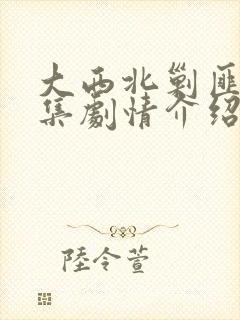 大西北剿匪记分集剧情介绍封面