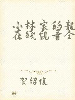 小林家的龙女仆在线观看全集