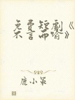 免费短剧《爱你不言而喻》