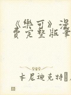 《乐可》漫画免费完整版笔趣
