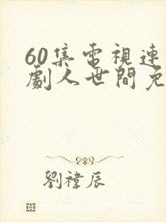 60集电视连续剧人世间免费播放