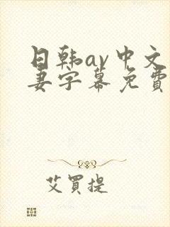 日韩av中文人妻字幕免费