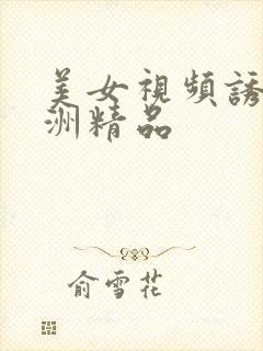 美女视频诱惑亚洲精品