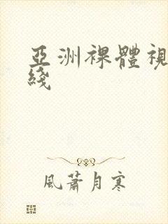 亚洲裸体视频在线封面