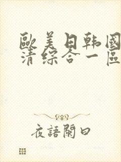 欧美日韩国产高清综合一区二区