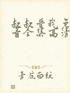 叔叔爱我免费观看全集高清