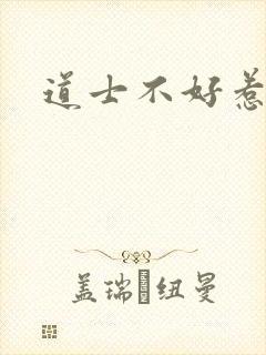 道士不好惹完本