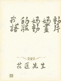 我的妈妈动漫日语版动画片第一集