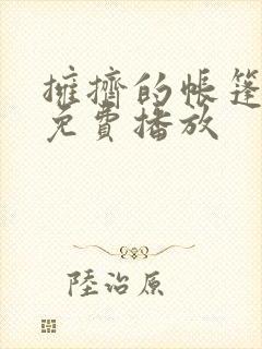 拥挤的帐篷动漫免费播放