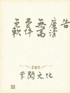 免费无广告追剧软件高清