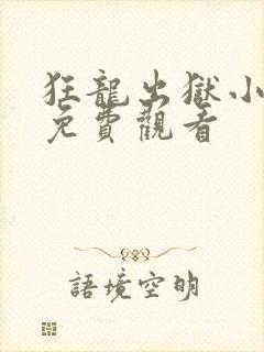 狂龙出狱小短剧免费观看