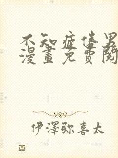 不知疲倦男主们漫画免费阅读