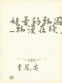 好看的韩国漫画_韩漫在线免费