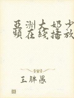 亚洲大奶少妇视频在线播放封面