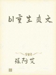 bl重生爽文