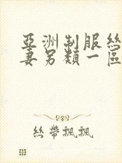 亚洲制服丝袜人妻另类一区二区