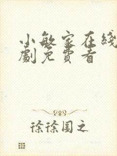 小敏家在线电视剧免费看