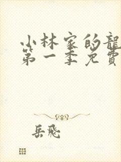 小林家的龙女仆第一季免费封面