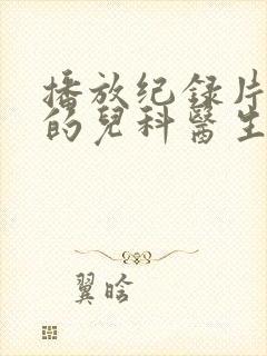播放纪录片闪闪的儿科医生2平台封面