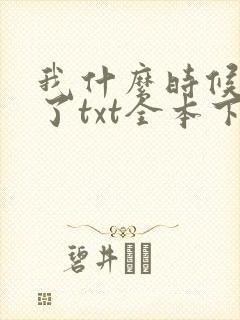 我什么时候无敌了txt全本下载