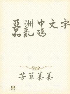亚洲中文字幕精品乱码