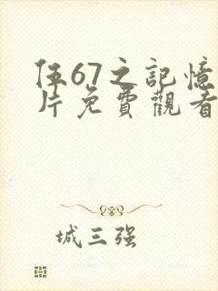 伍67之记忆碎片免费观看封面
