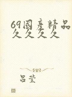 69国产精品久久久久久